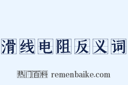 滑线电阻反义词是什么意思的图片